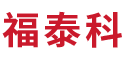 天津新技术产业园区福泰科工贸有限公司